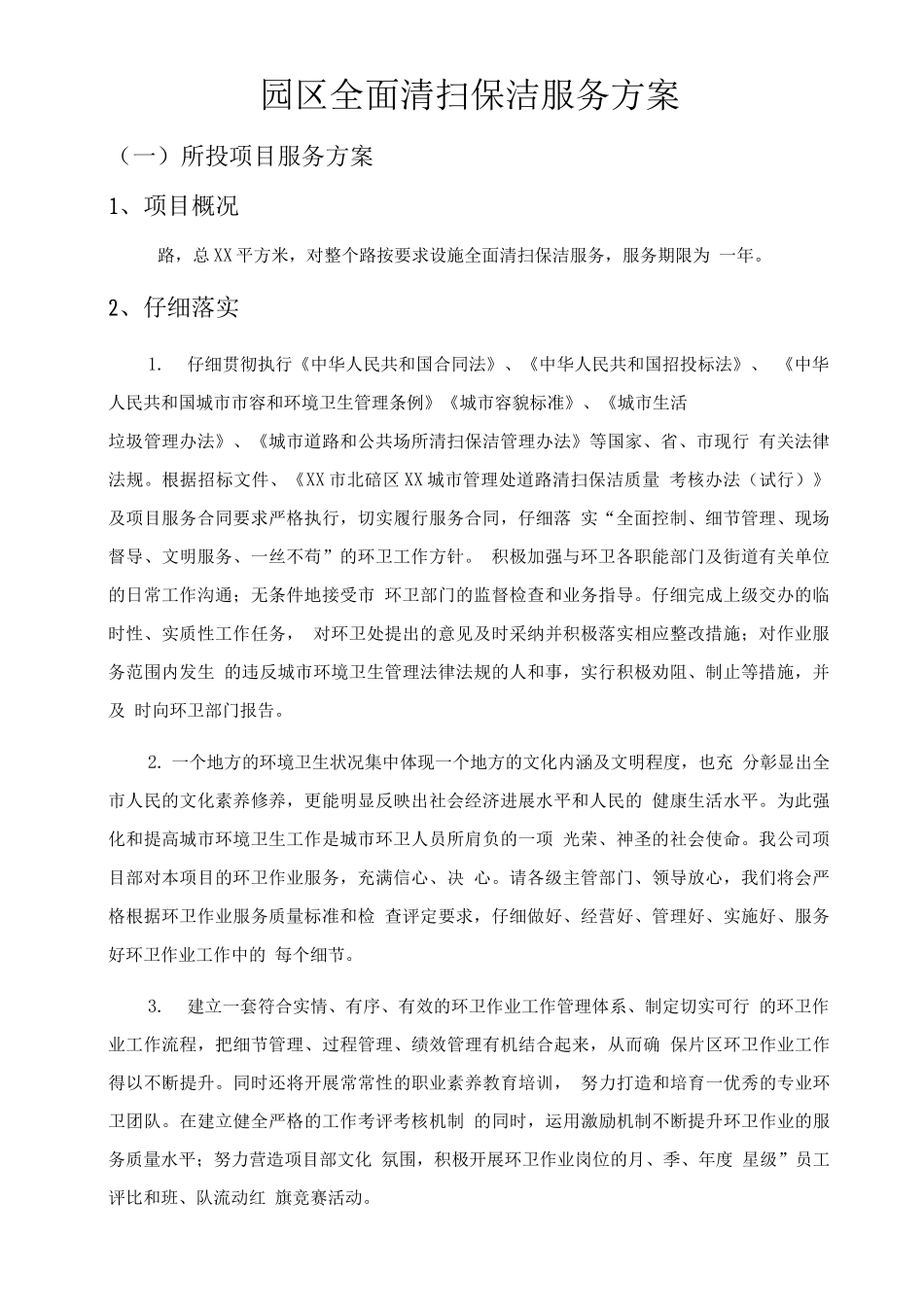 园区全面清扫保洁服务方案_第1页