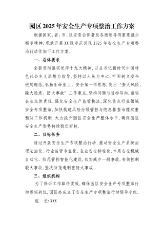 园区2025年安全生产专项整治行动工作方案