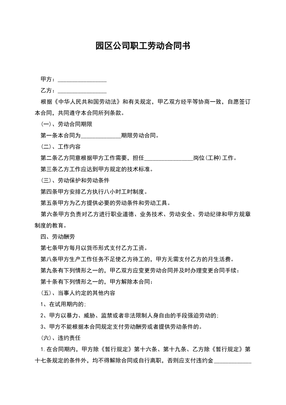 园区公司职工劳动合同书_第1页