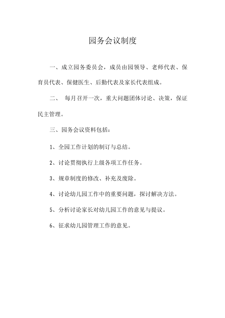园务会议制度_第1页
