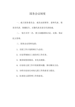 园务会议制度