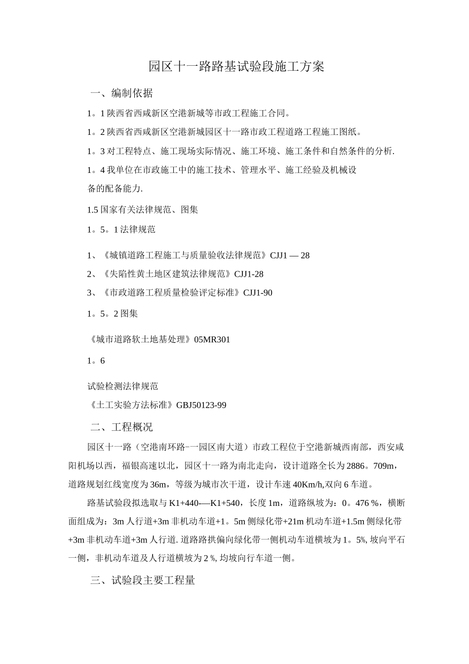 园区十一路路基试验段施工方案_第1页