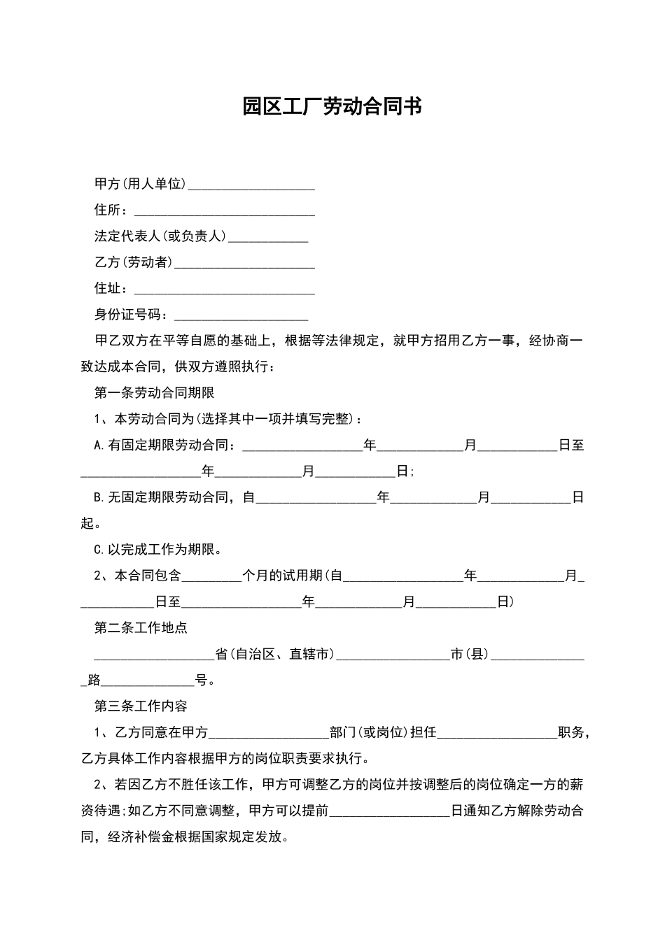 园区工厂劳动合同书_第1页