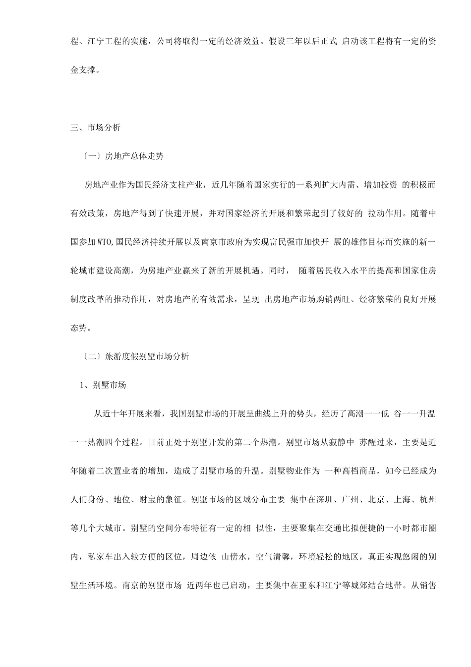 园区建筑房产-南京六朝皇家公园旅游度假别墅项目可行性研究报告doc_第2页