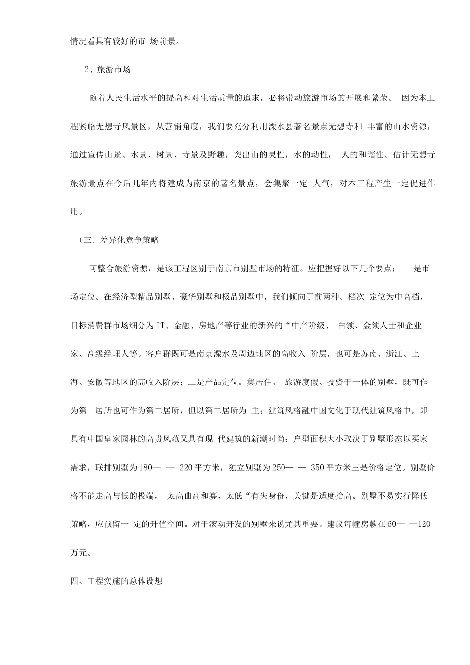 园区建筑房产-南京六朝皇家公园旅游度假别墅项目可行性研究报告doc_第3页