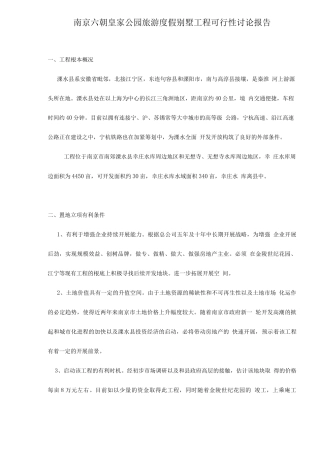 园区建筑房产-南京六朝皇家公园旅游度假别墅项目可行性研究报告doc