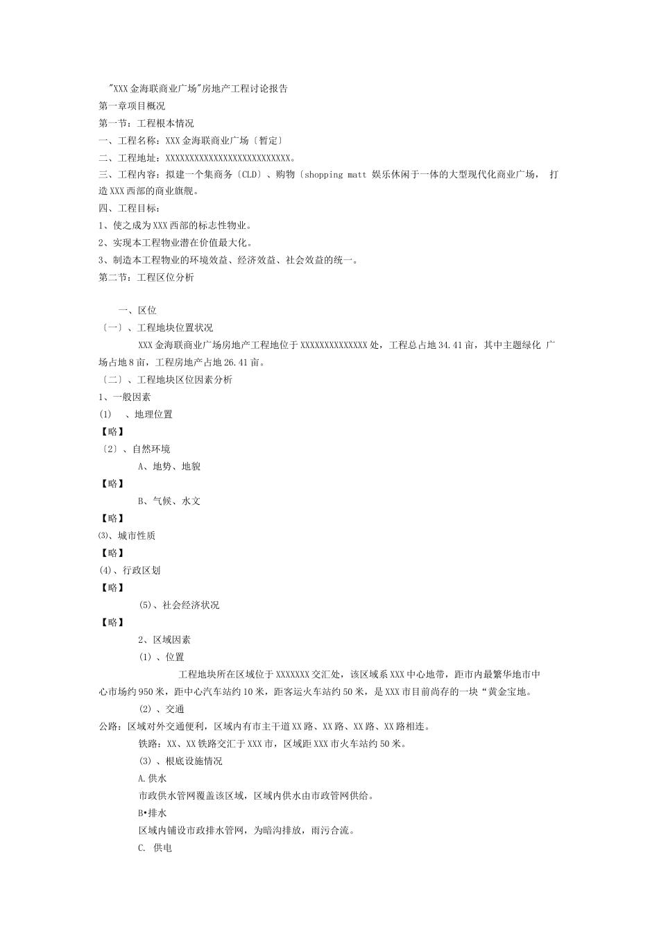 园区建筑房产-XXX金海联商业广场可行性报告_第1页