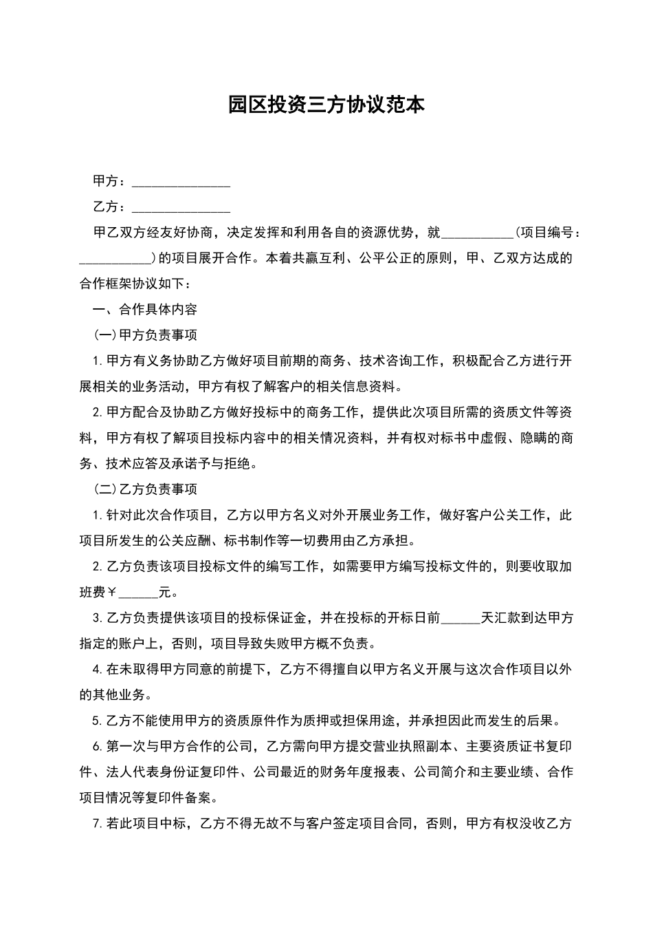 园区投资三方协议范本_第1页