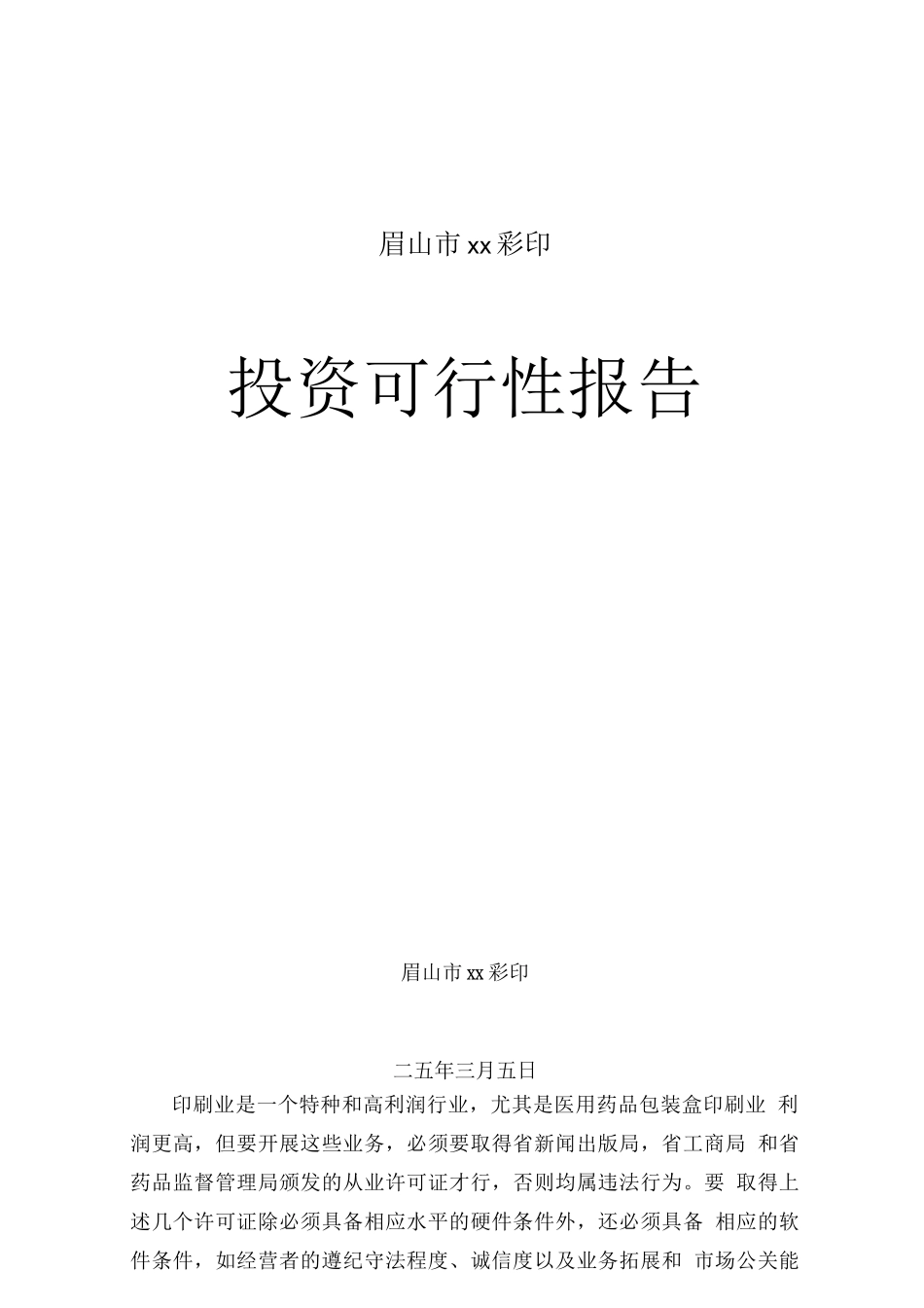 园区建筑房产-眉山市xx彩印有限公司投资可行性报告_第1页