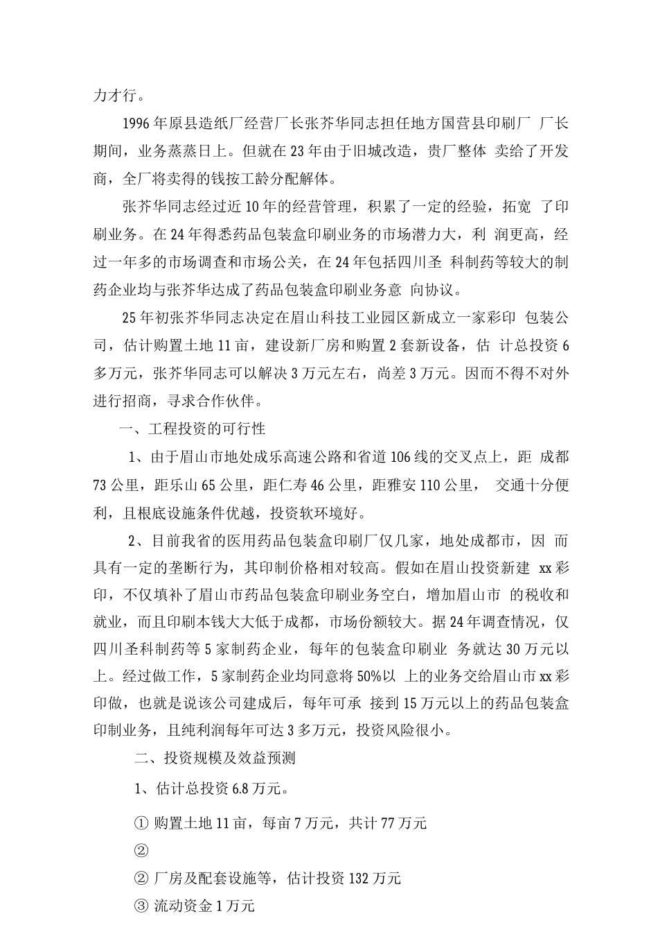 园区建筑房产-眉山市xx彩印有限公司投资可行性报告_第2页