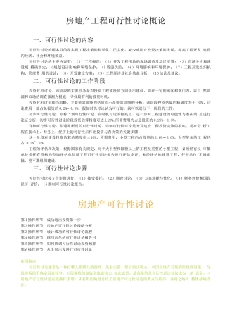 园区建筑房产-房地产项目可行性研究概论