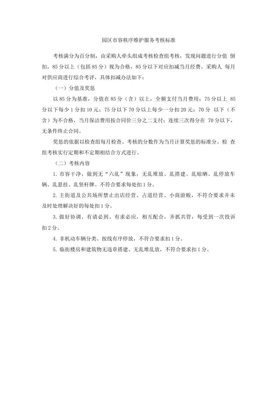 园区市容秩序维护服务考核标准_第1页