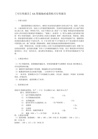 园区建筑房产-XX型墙地砖成型机可行性报告