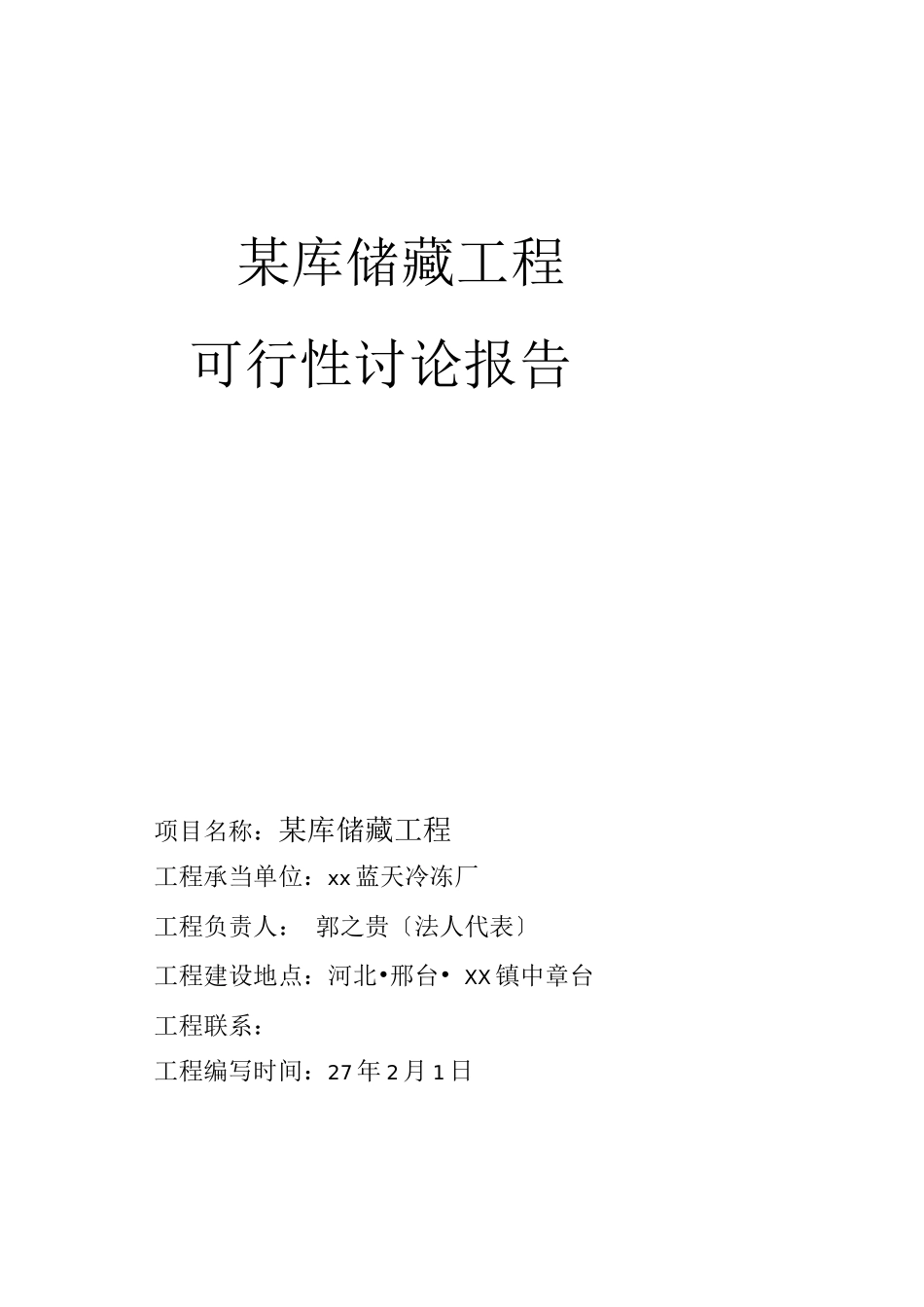 园区建筑房产-某库储藏项目_第1页