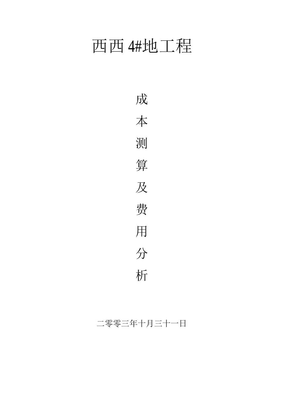 园区建筑房产-西西4#地项目可行性研究报告_第1页