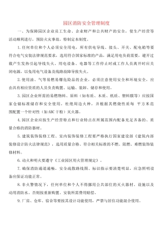 园区消防安全管理制度