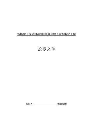 园区智能化工程投标方案