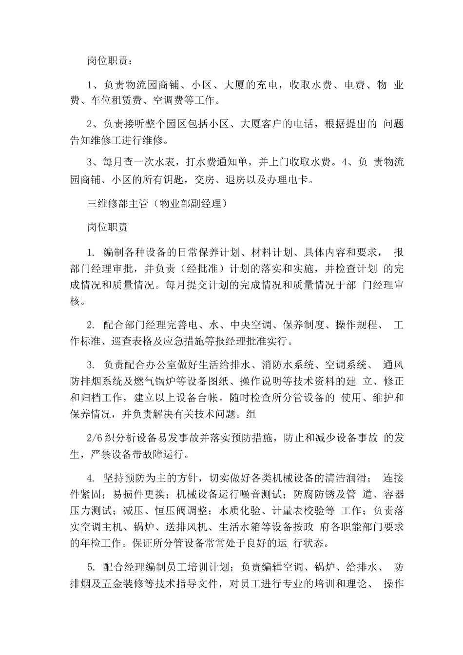 园区物业外包工作岗位职责_第2页