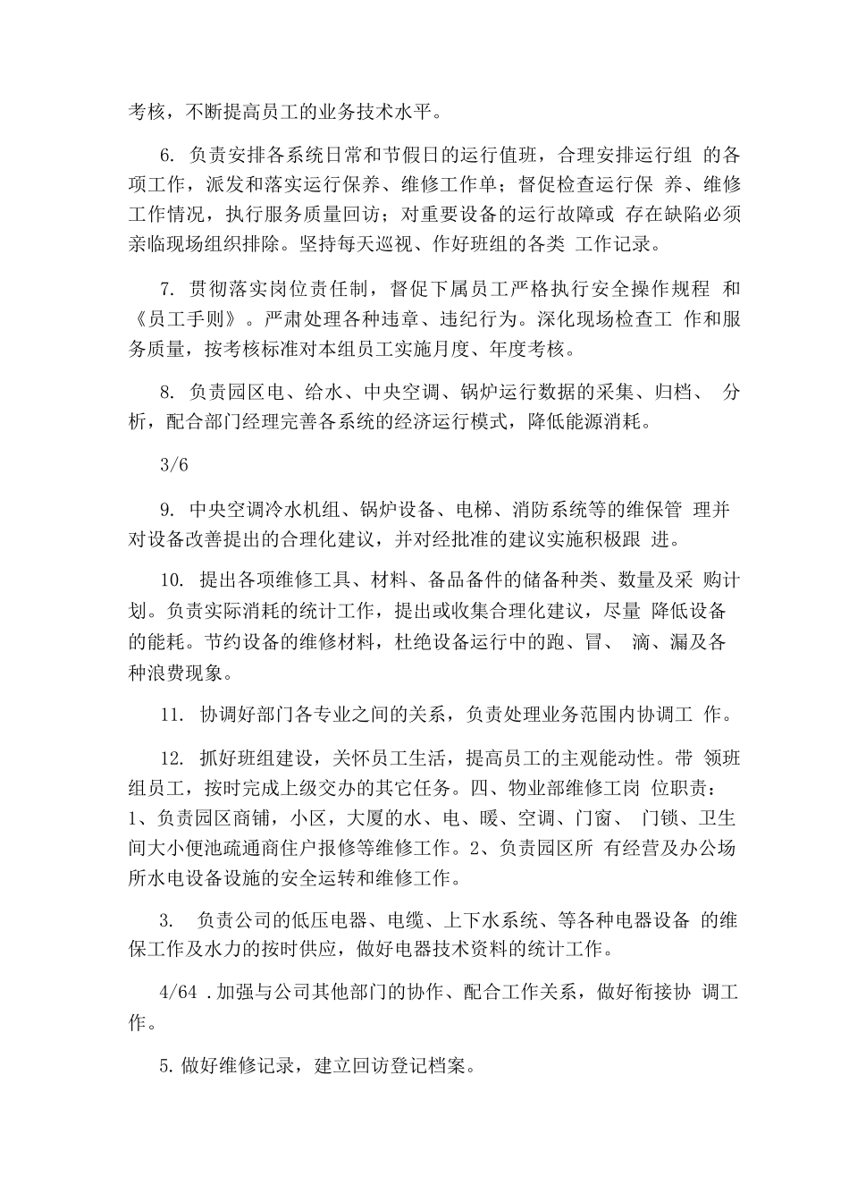 园区物业外包工作岗位职责_第3页