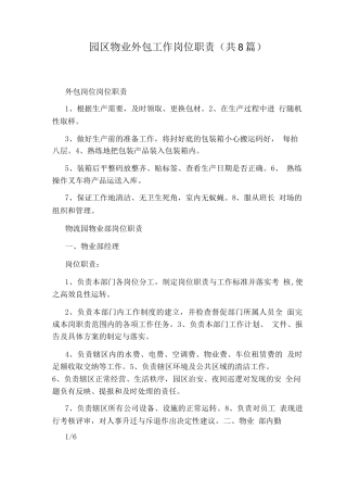 园区物业外包工作岗位职责