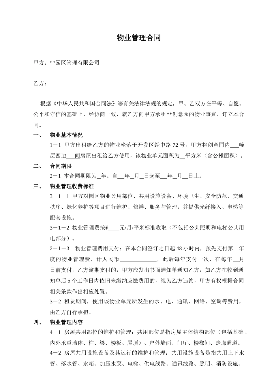 园区物业管理合同_第1页