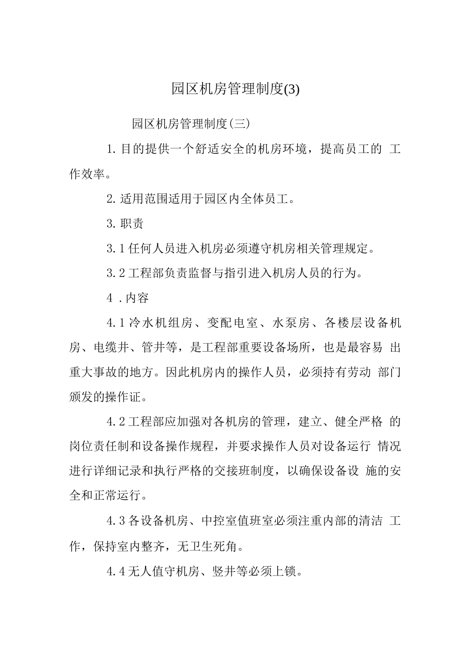 园区机房管理制度_第1页