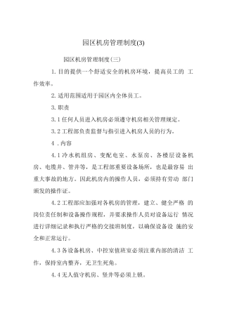 园区机房管理制度