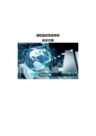园区监控系统项目技术方案