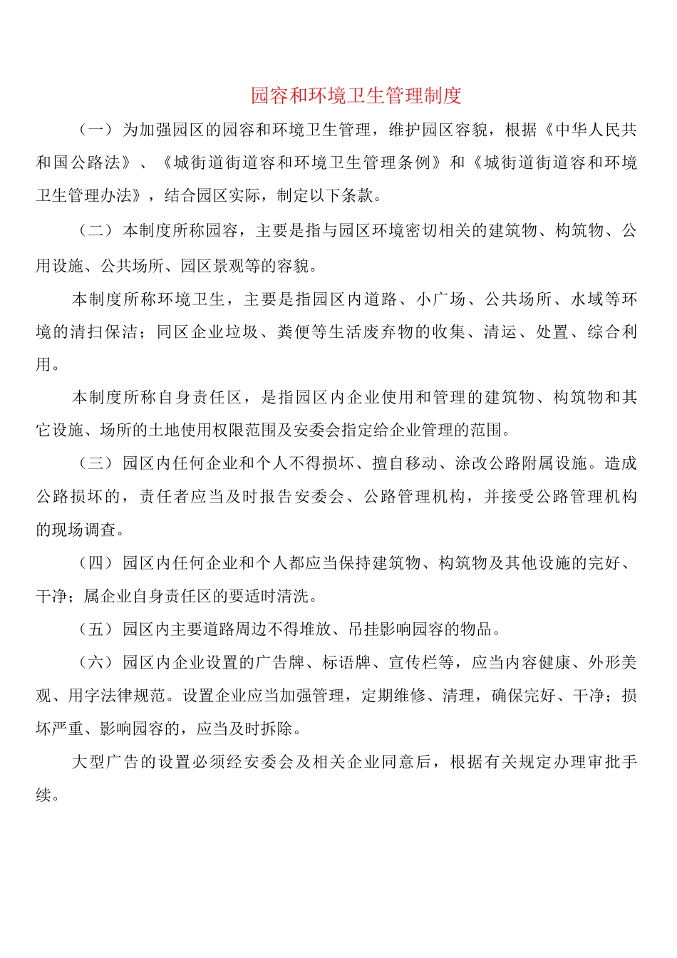 园容和环境卫生管理制度_第1页