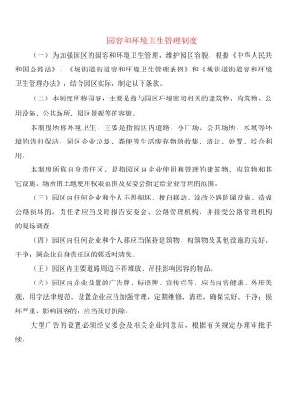 园容和环境卫生管理制度