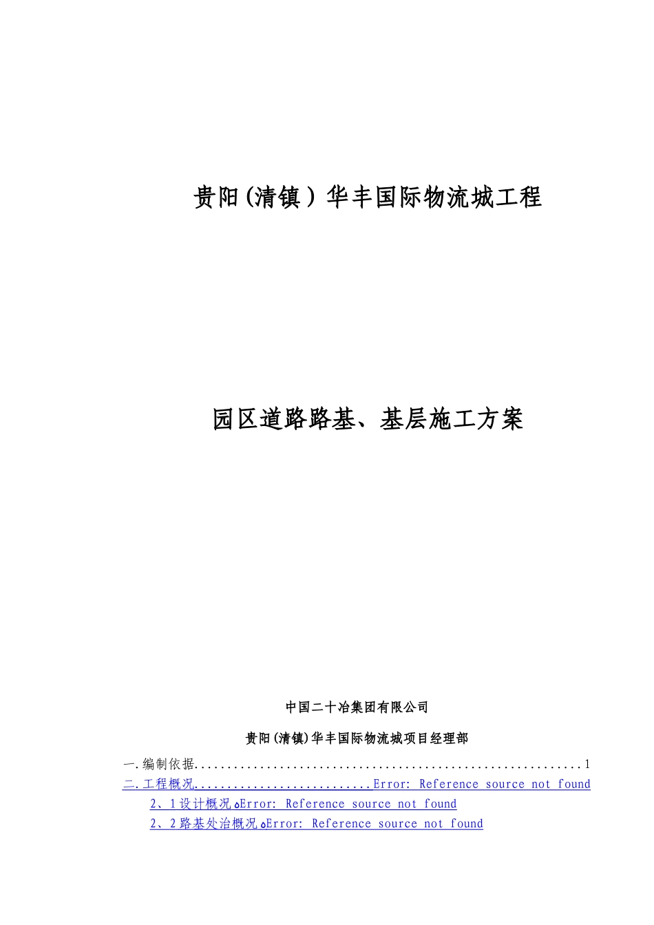 园区道路施工方案_第1页