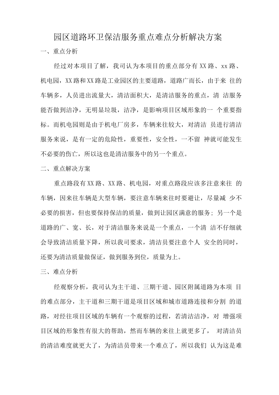 园区道路环卫保洁服务重点难点分析解决方案_第1页