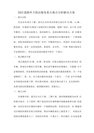 园区道路环卫保洁服务重点难点分析解决方案