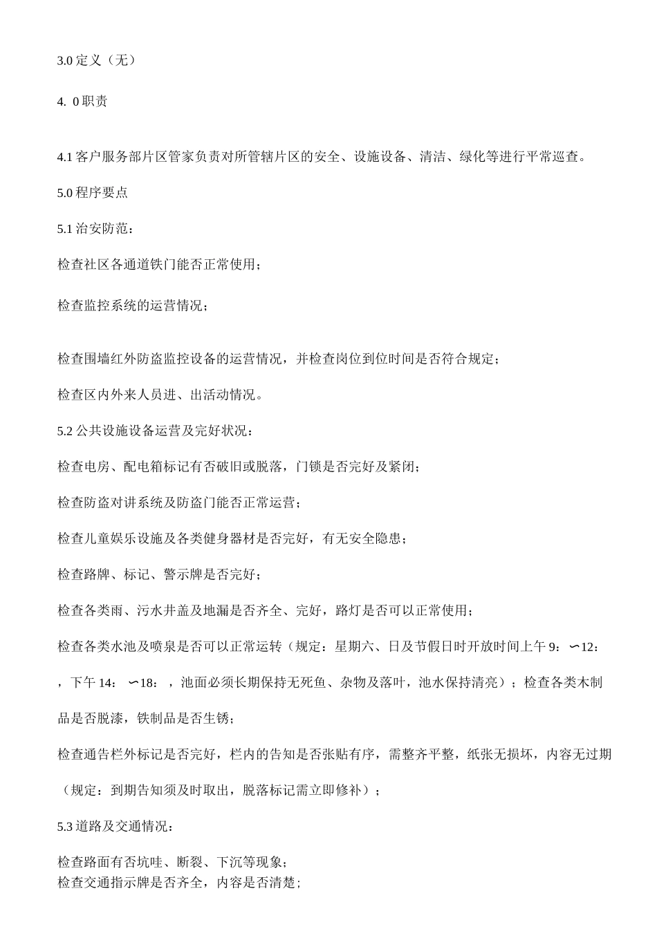 园区综合巡查规程_第2页