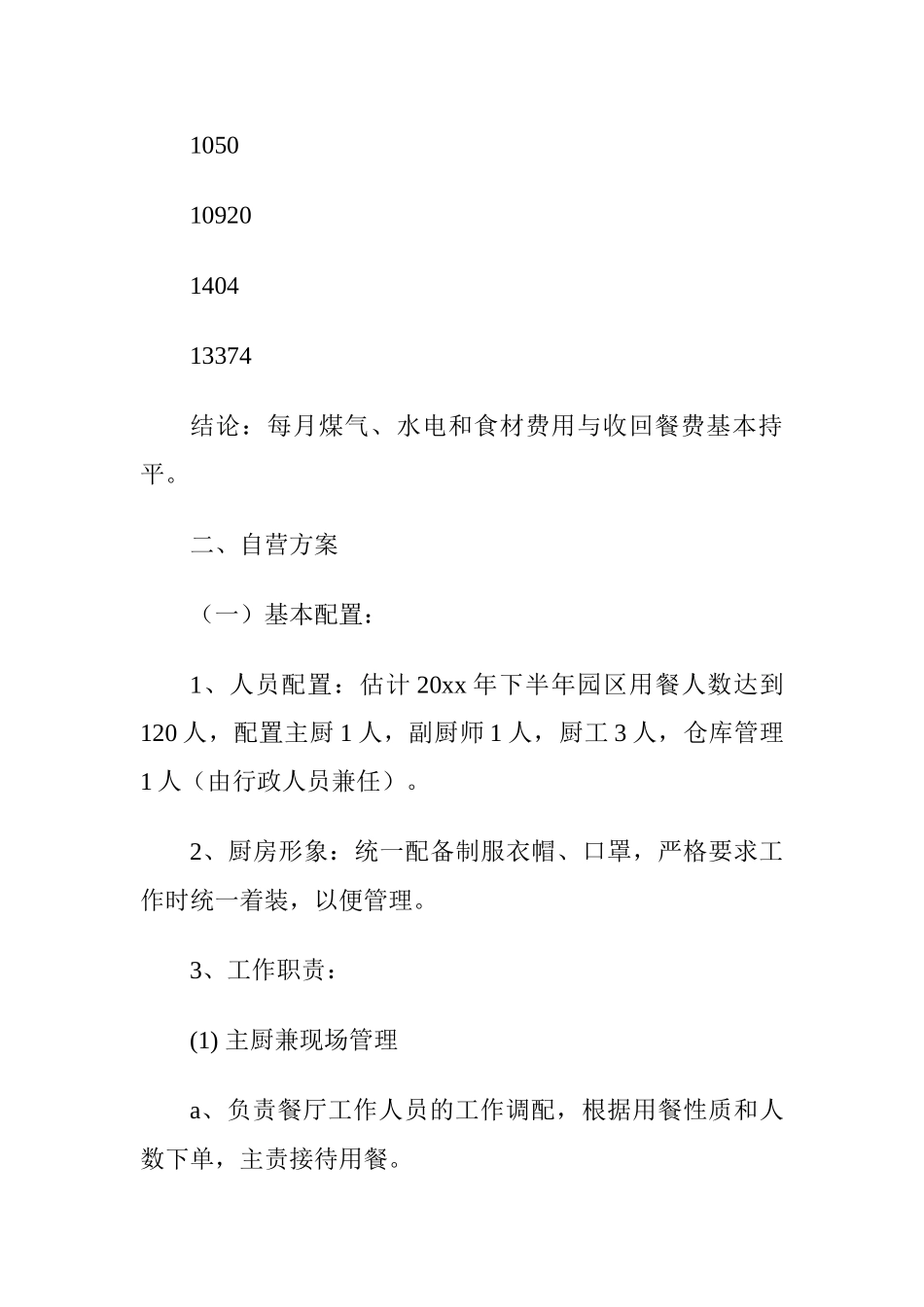 园区餐厅运营管理方案_第3页