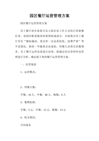 园区餐厅运营管理方案