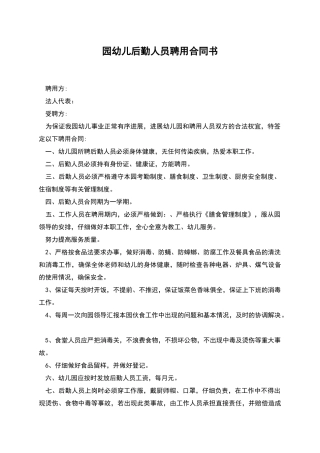 园幼儿后勤人员聘用合同书