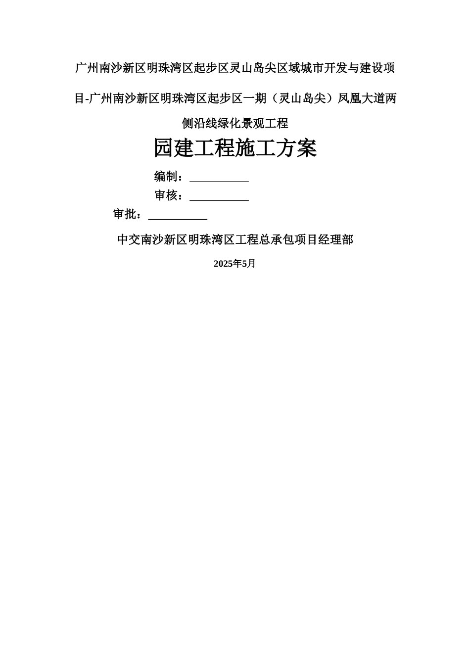 园建工程施工方案_第1页