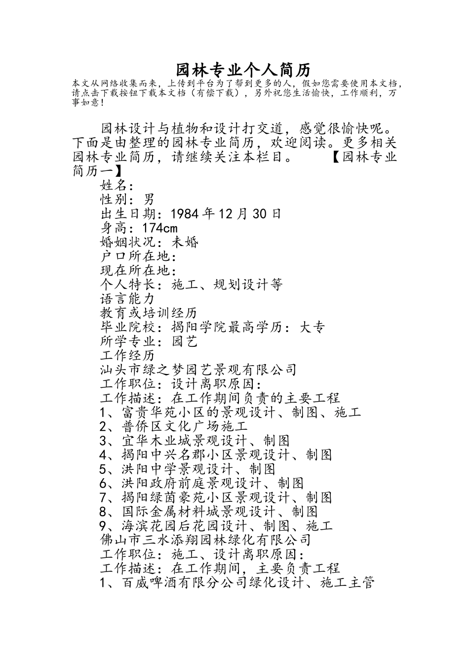 园林专业个人简历_第1页