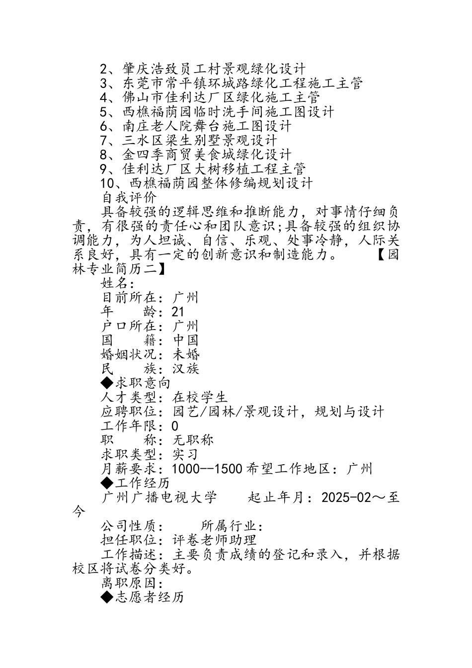 园林专业个人简历_第2页