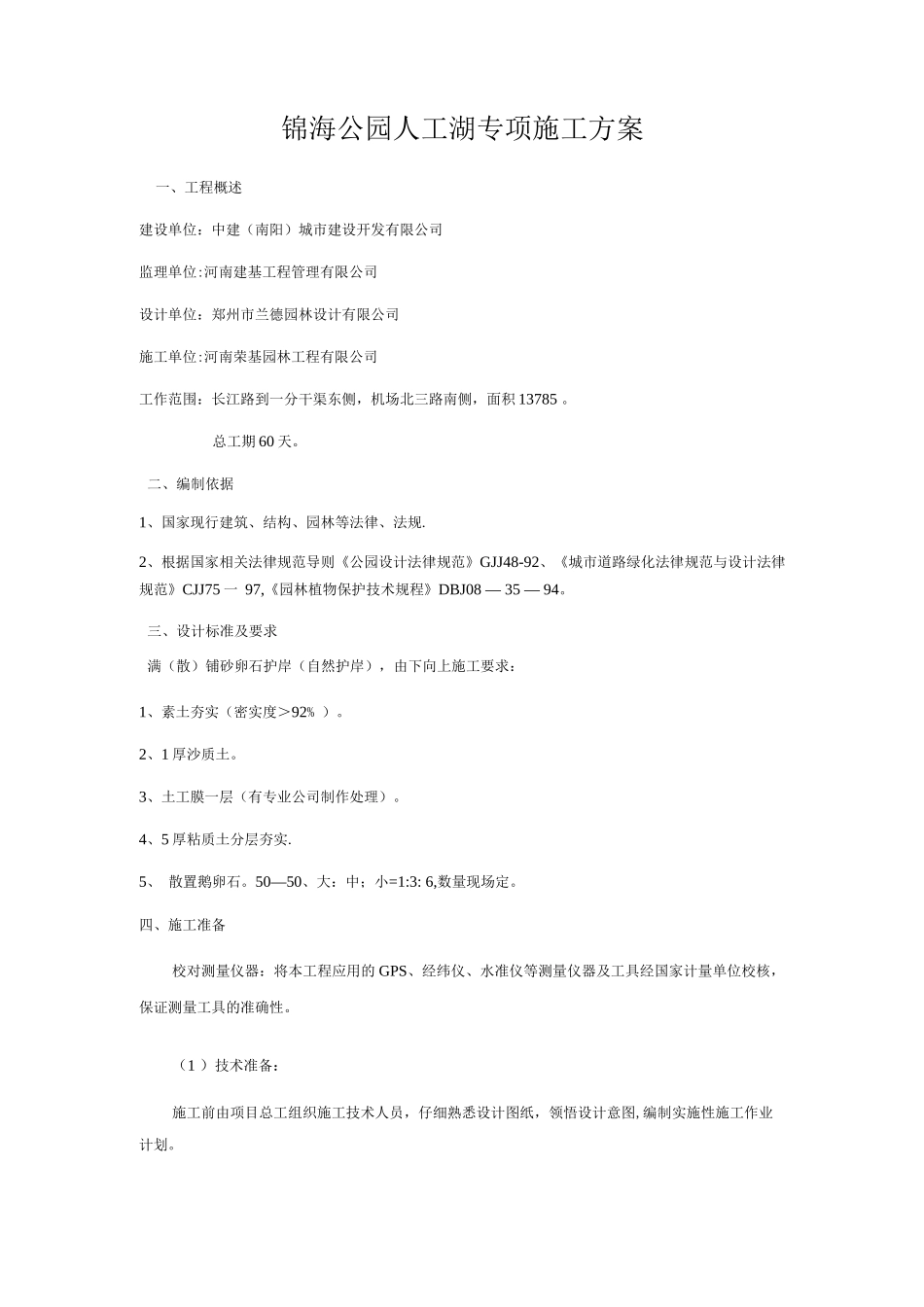 园林人工湖专项施工方案_第1页