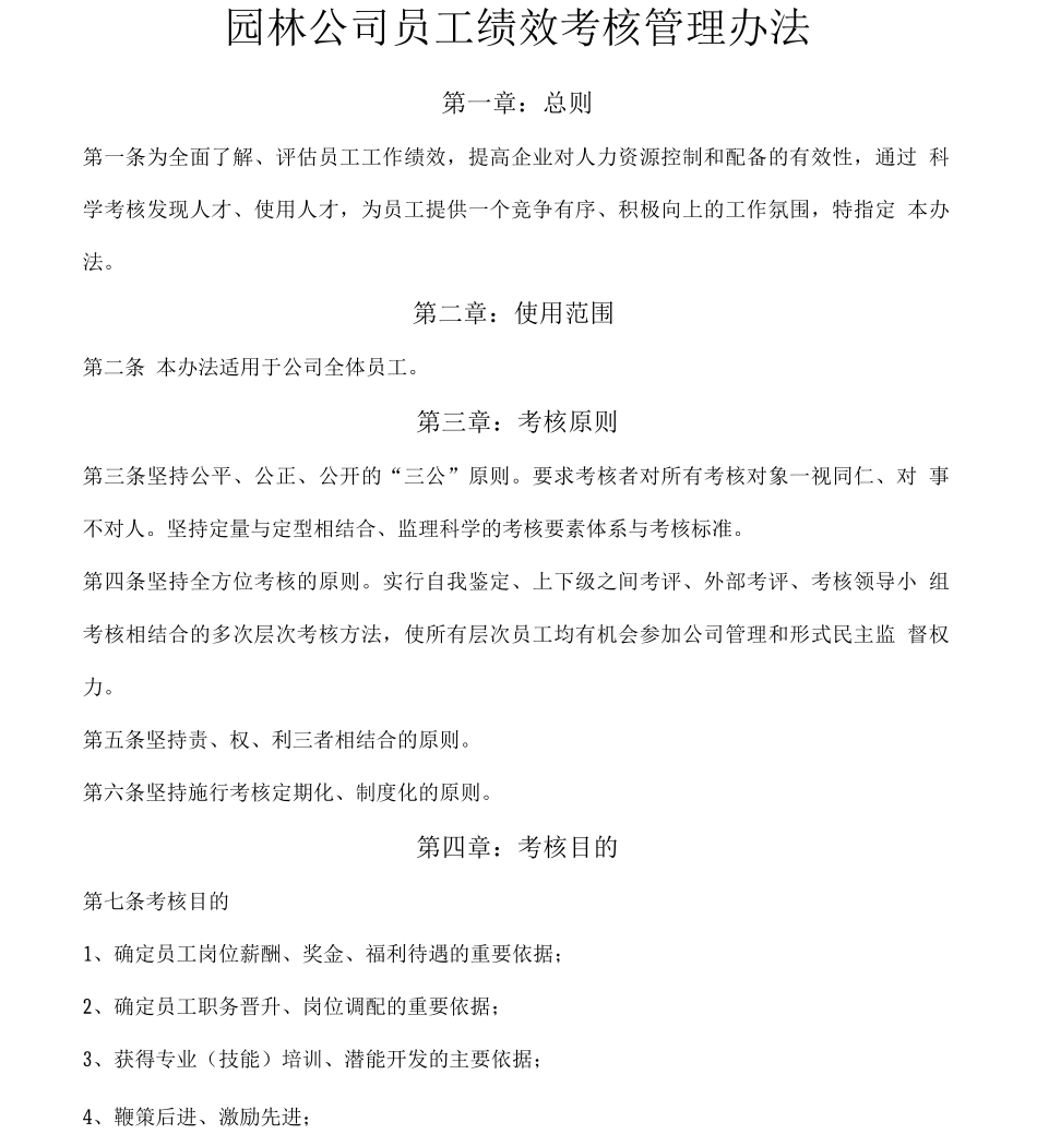 园林公司员工绩效考核管理办法_第1页