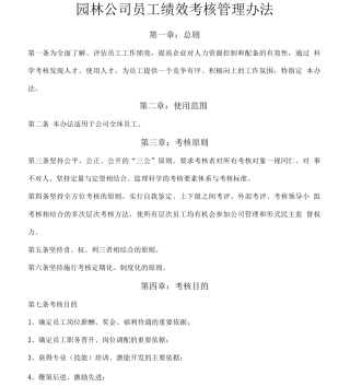 园林公司员工绩效考核管理办法
