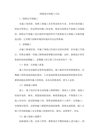 园建部分的施工方法