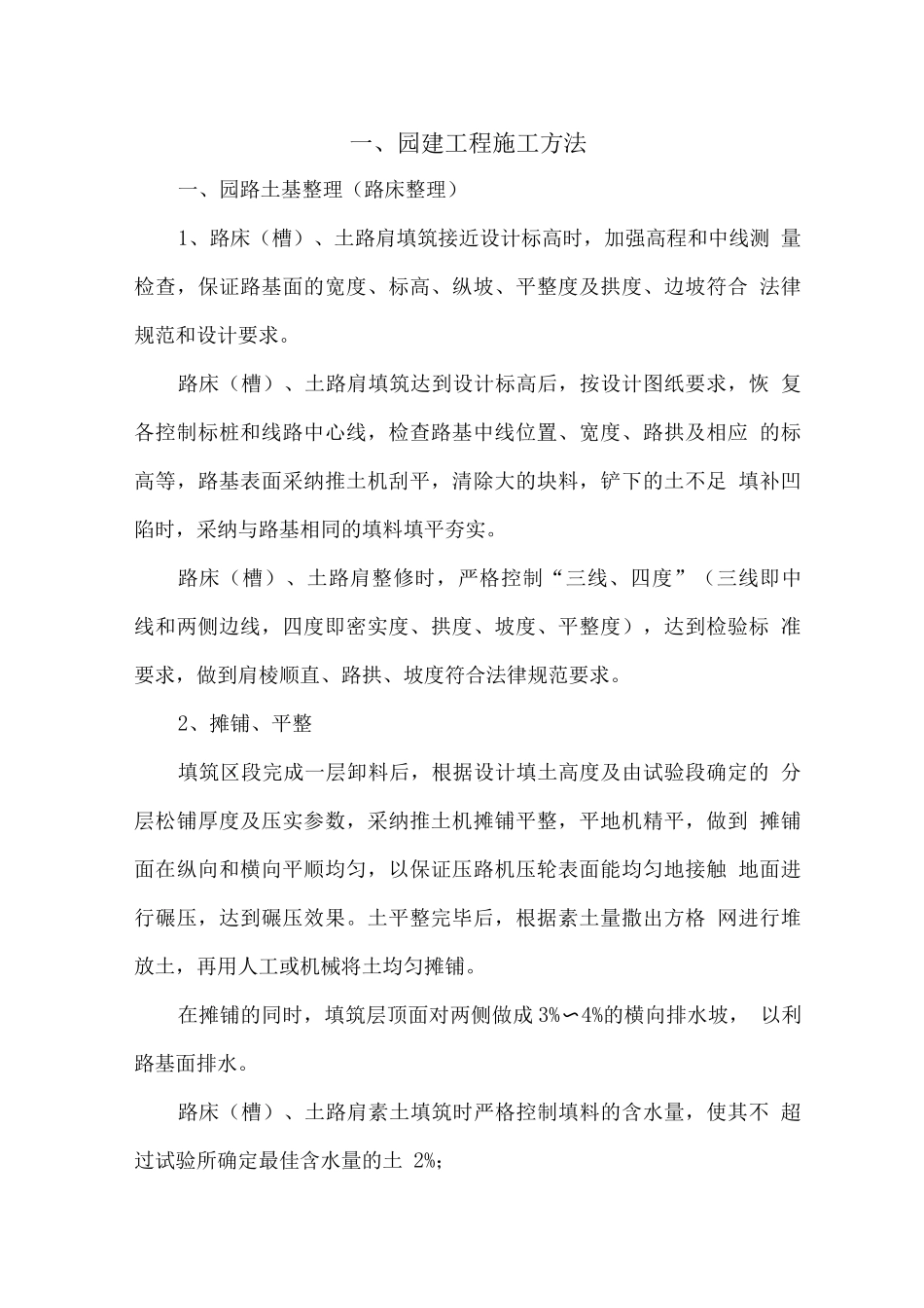 园建工程施工方法_第1页