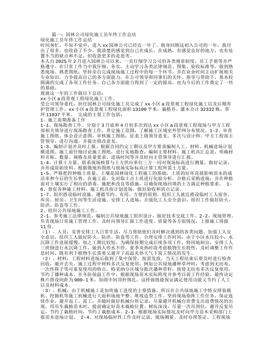 园林公司绿化施工员年终工作总结_第1页