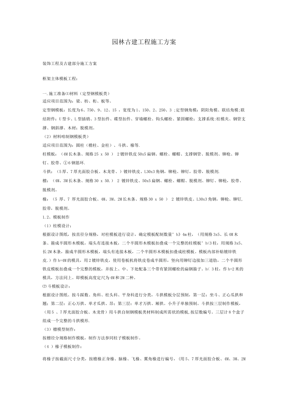 园林古建工程施工方案_第1页