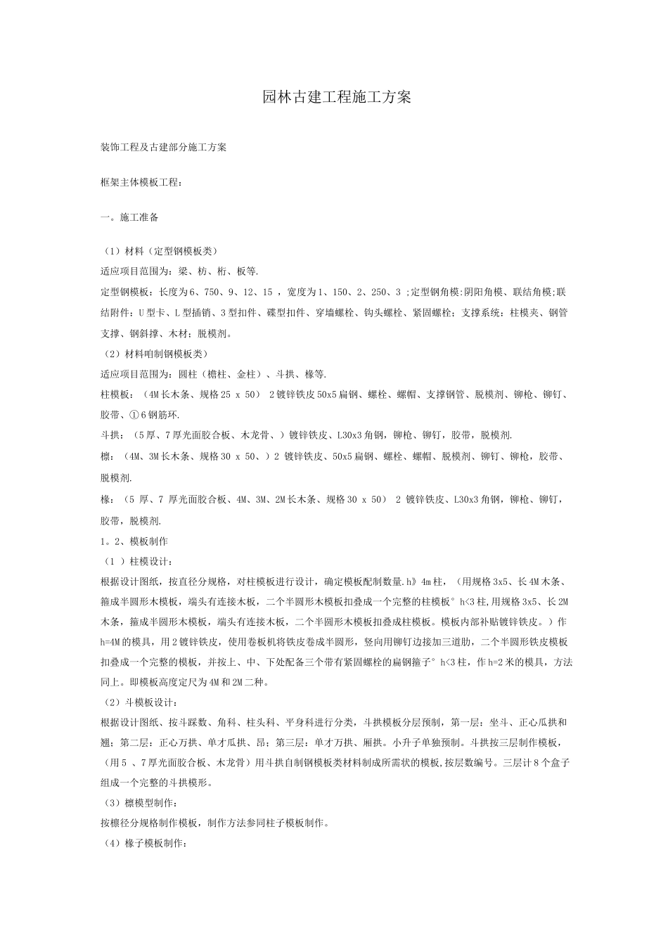 园林古建工程施工方案3_第1页