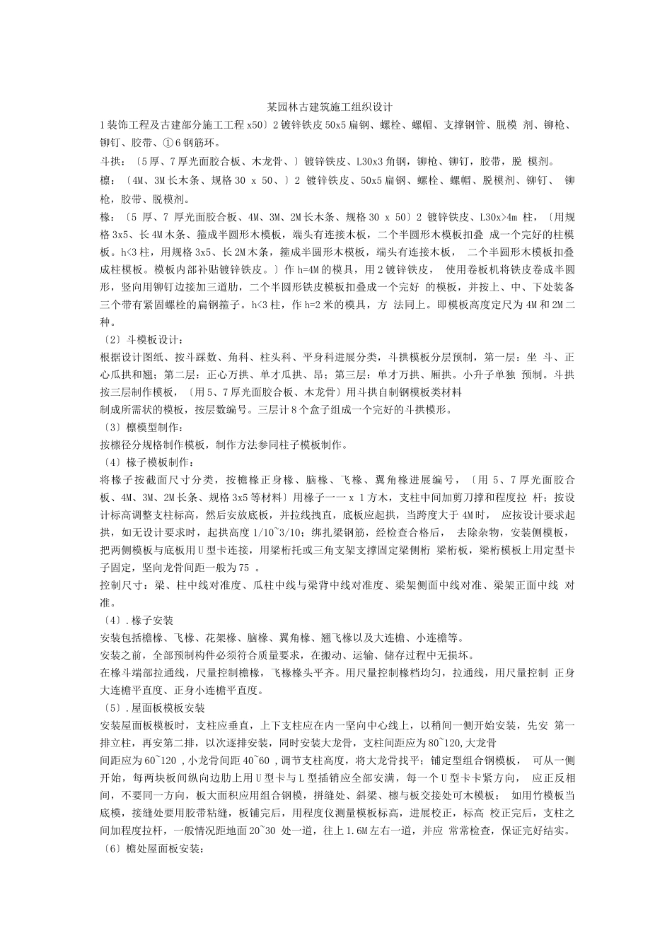 园林古建工程装饰工程施工组织设计_第1页