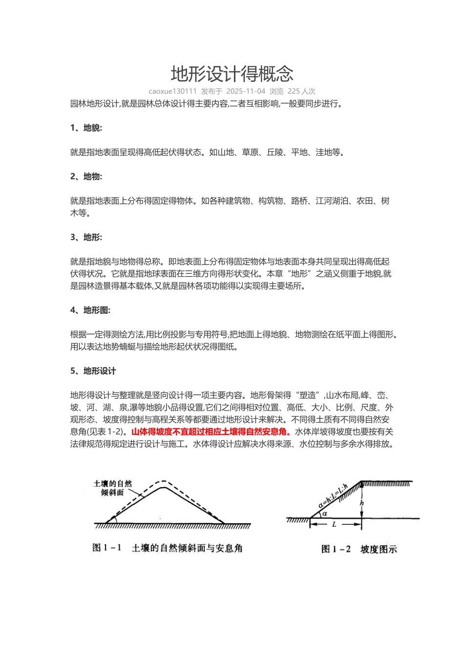 园林地形设计中的坡度设计_第1页